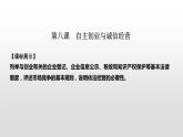 高中政治选修二  第一课时　自主创业　公平竞争课件