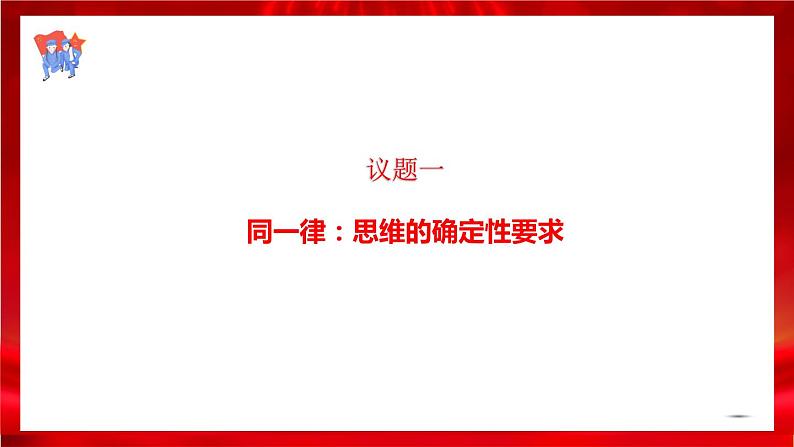 高中政治选修三  2.2逻辑思维的基本要求 课件第4页