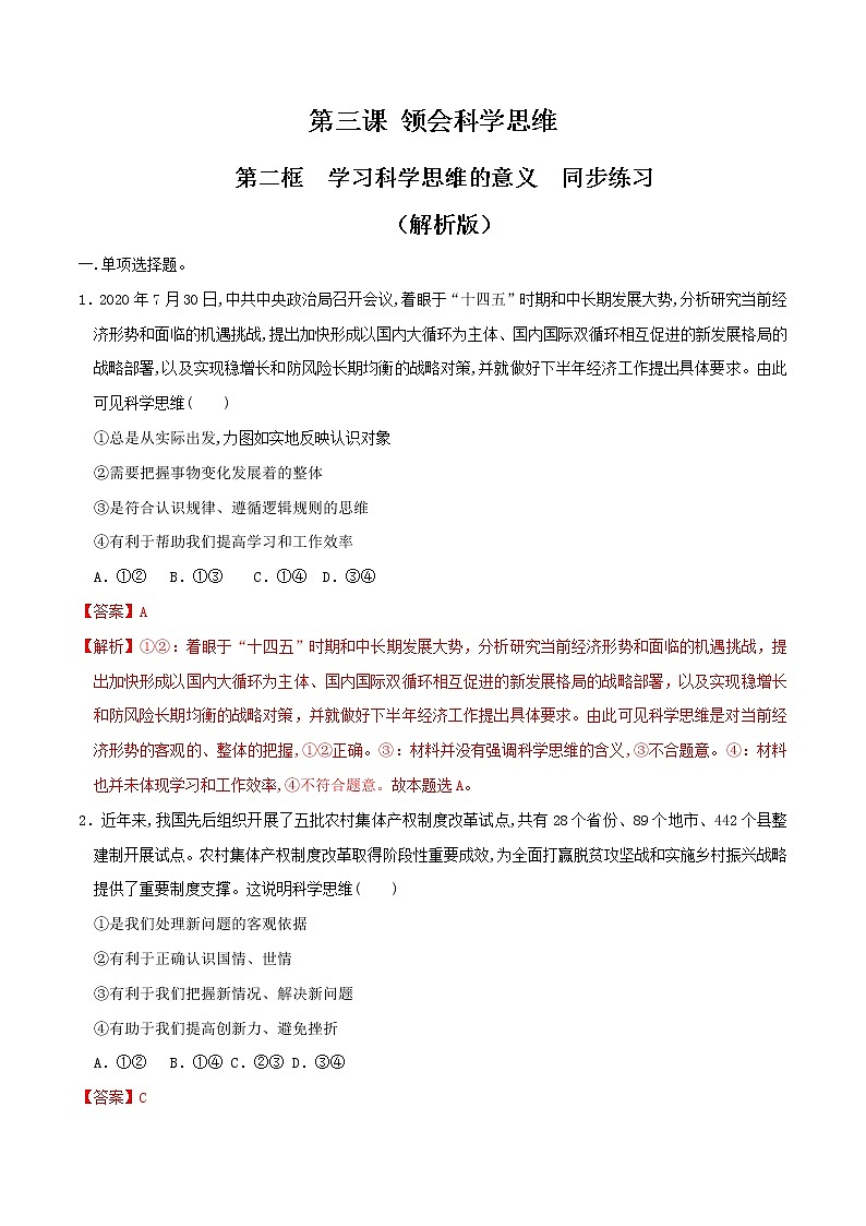 高中政治选修三  3.2学习科学思维的意义 同步练习（含答案）01