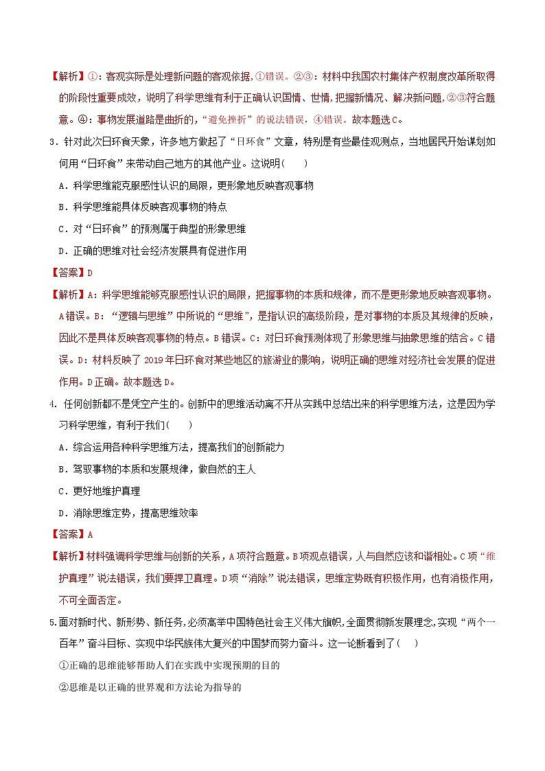 高中政治选修三  3.2学习科学思维的意义 同步练习（含答案）02