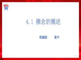 高中政治选修三  4.1概念的概述课件