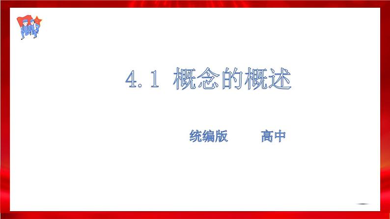 高中政治选修三  4.1概念的概述课件01