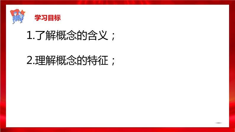 高中政治选修三  4.1概念的概述课件03