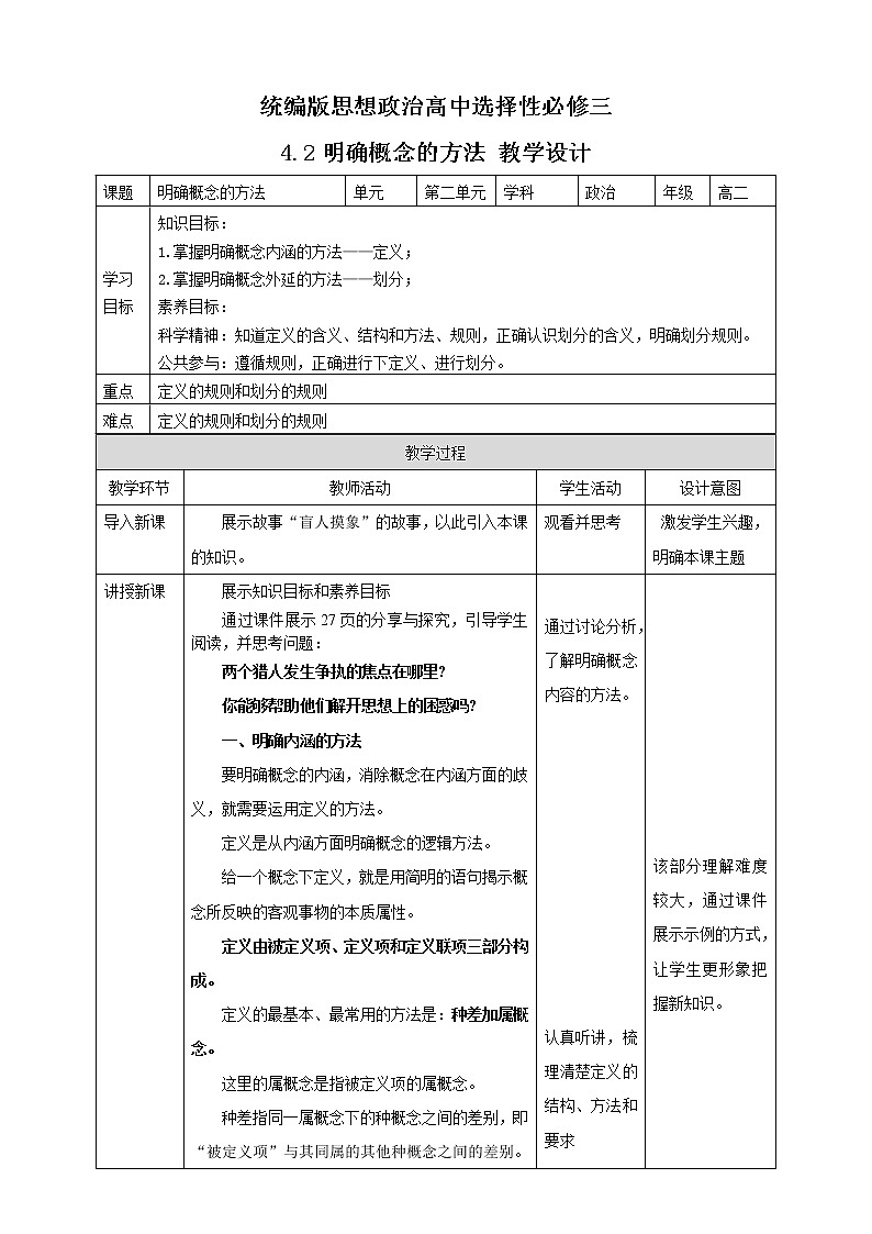 高中政治选修三  4.2明确概念的方法 教学设计01