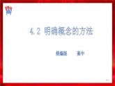 高中政治选修三  4.2明确概念的方法 课件