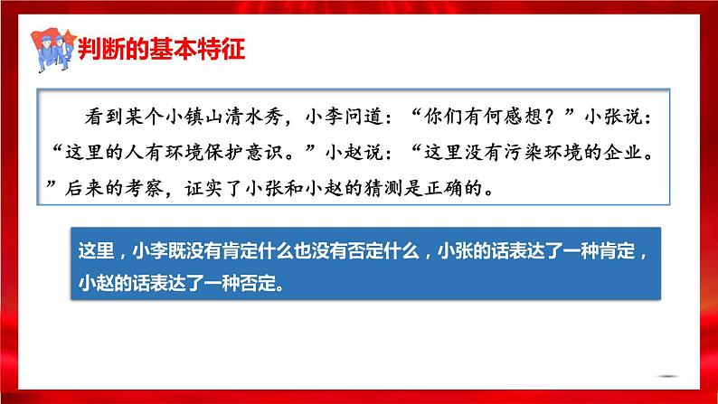 高中政治选修三  5.1判断的概述 课件第7页