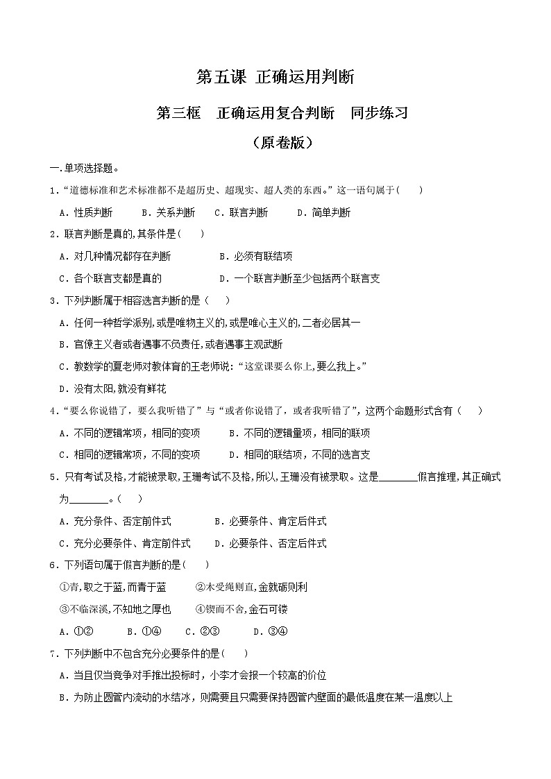 高中政治选修三  5.3正确运用复合判断 同步练习（无答案）第1页