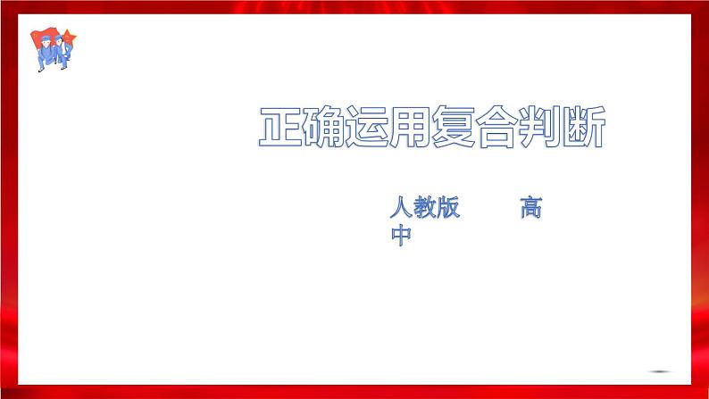 高中政治选修三  5.3正确运用复合判断 课件01