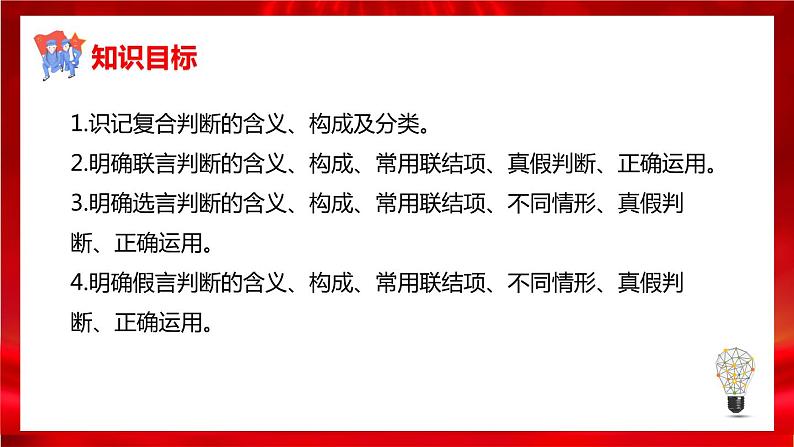 高中政治选修三  5.3正确运用复合判断 课件04