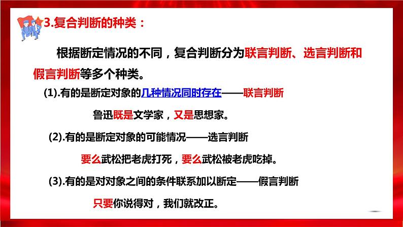 高中政治选修三  5.3正确运用复合判断 课件07