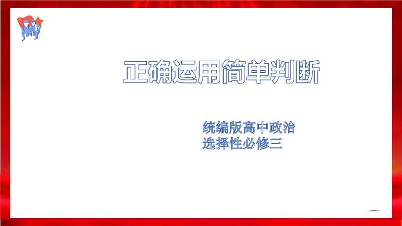 高中政治选修三  5.2正确运用简单判断 课件01