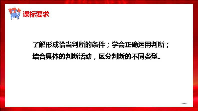 高中政治选修三  5.2正确运用简单判断 课件02