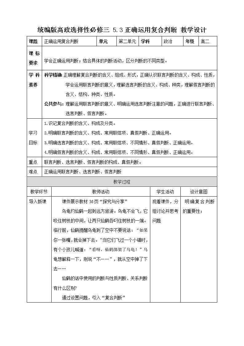 高中政治选修三  5.3正确运用复合判断 教学设计第1页