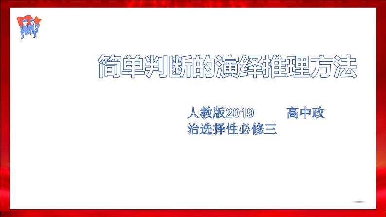 高中政治选修三  6.2简单判断的演绎推理方法 课件01