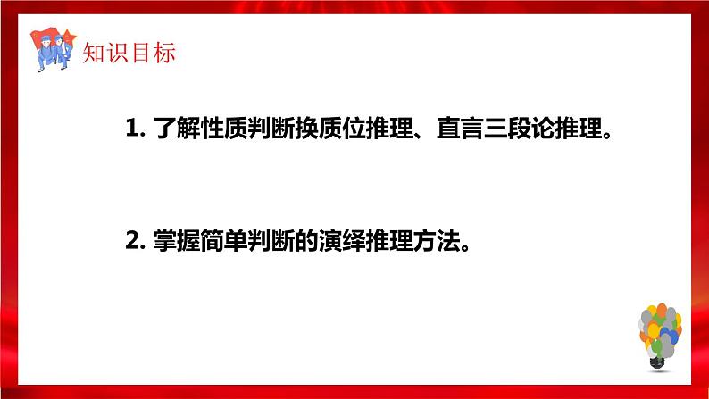 高中政治选修三  6.2简单判断的演绎推理方法 课件03