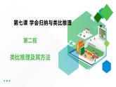 高中政治选修三  7.2类比推理及其方法 课件