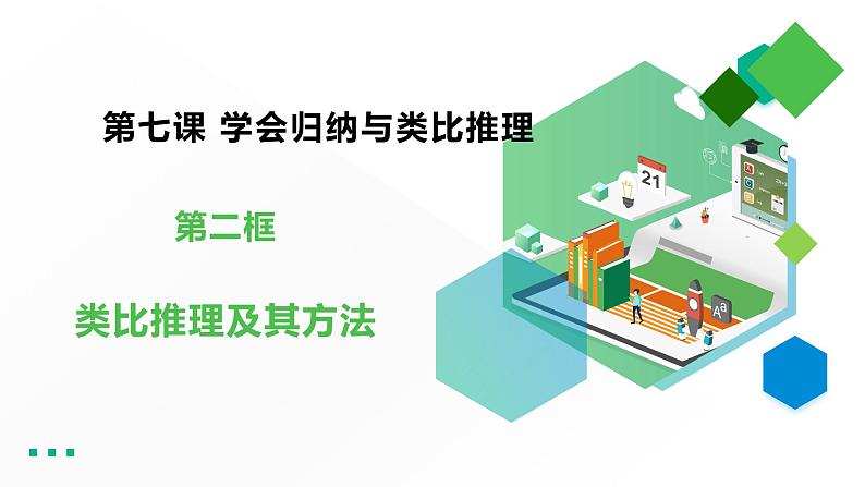 高中政治选修三  7.2类比推理及其方法 课件第2页