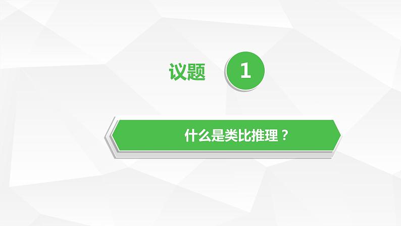 高中政治选修三  7.2类比推理及其方法 课件第4页