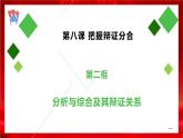 高中政治选修三  8.2分析与综合及其辩证关系 课件