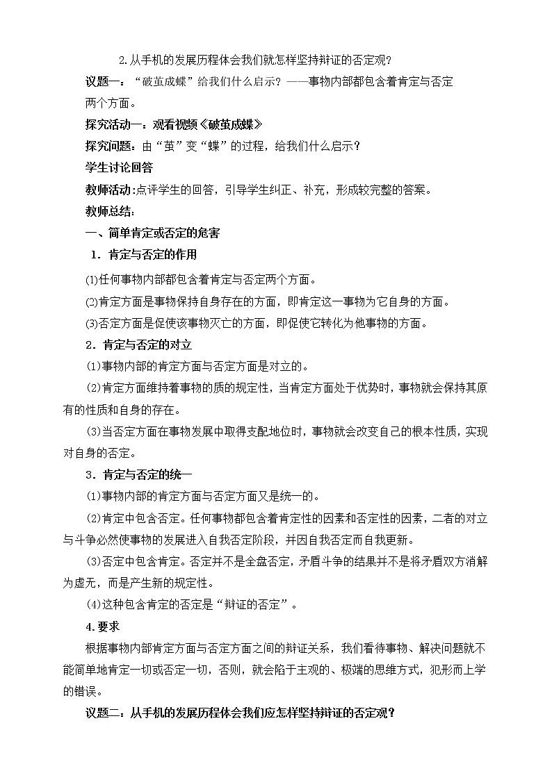高中政治选修三  10.1不作简单肯定或否定 教学设计02