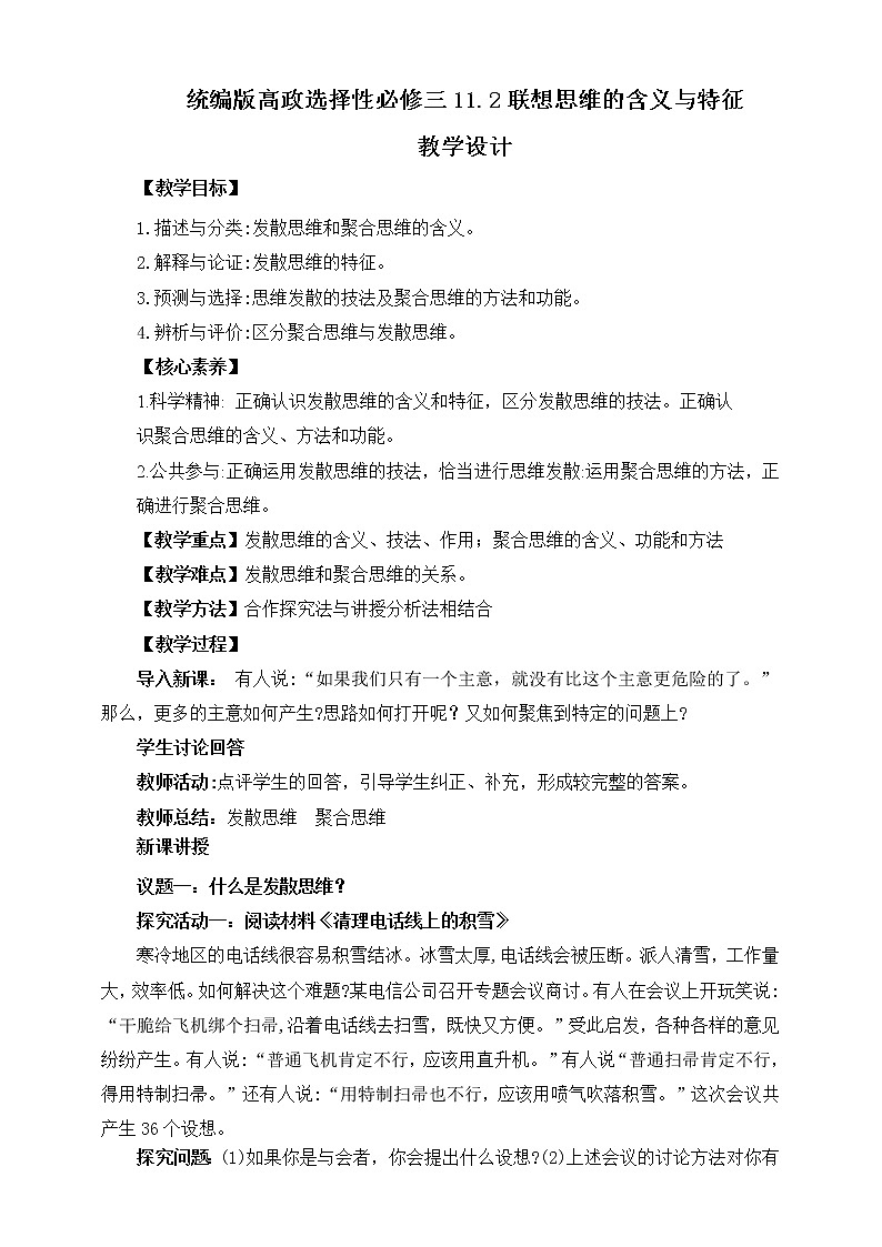高中政治选修三  12.1发散思维与聚合思维的方法 教学设计01