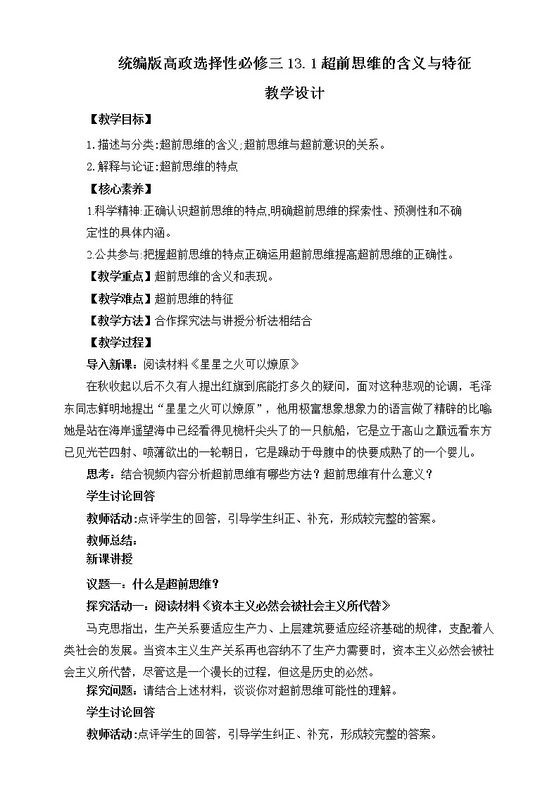 高中政治选修三  13.1超前思维的含义与特征 教学设计01