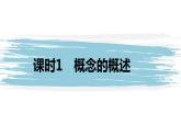 高中政治选修三  第二单元 遵循逻辑思维规则 第四课准确把握概念课时1概念的概述课件（共40张）