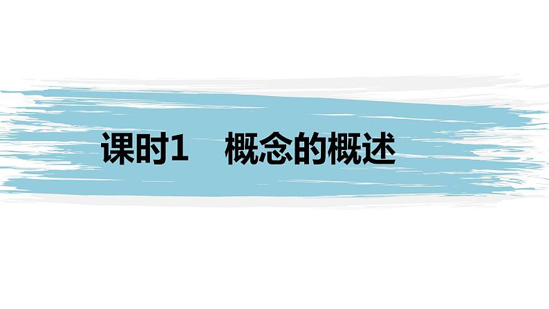 高中政治选修三  第二单元 遵循逻辑思维规则 第四课准确把握概念课时1概念的概述课件（共40张）第1页