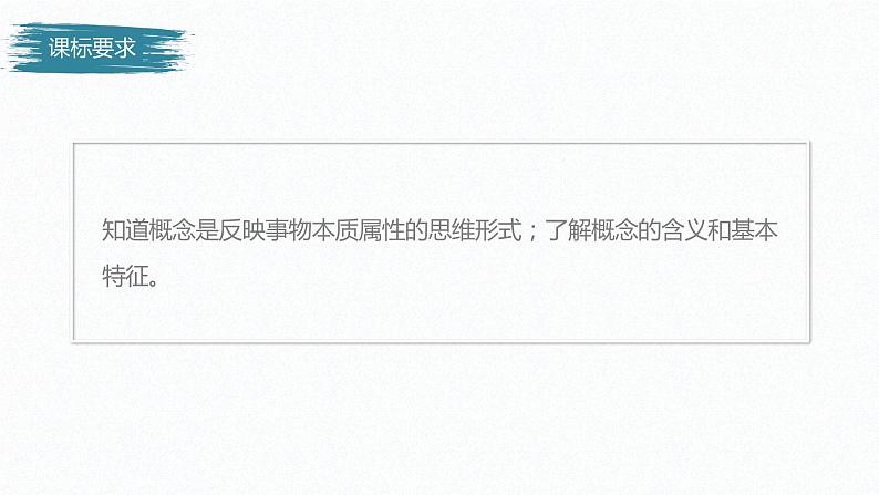 高中政治选修三  第二单元 遵循逻辑思维规则 第四课准确把握概念课时1概念的概述课件（共40张）第2页