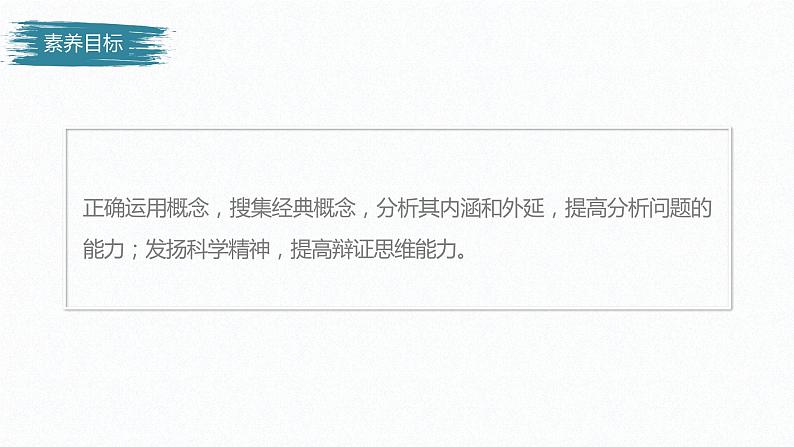 高中政治选修三  第二单元 遵循逻辑思维规则 第四课准确把握概念课时1概念的概述课件（共40张）第3页