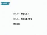 高中政治选修三  第二单元 遵循逻辑思维规则 第四课准确把握概念课时1概念的概述课件（共40张）
