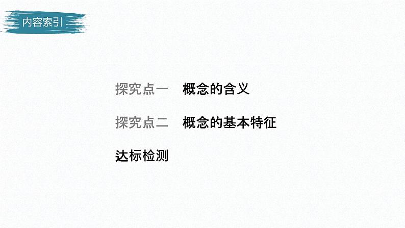 高中政治选修三  第二单元 遵循逻辑思维规则 第四课准确把握概念课时1概念的概述课件（共40张）第4页