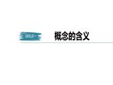 高中政治选修三  第二单元 遵循逻辑思维规则 第四课准确把握概念课时1概念的概述课件（共40张）