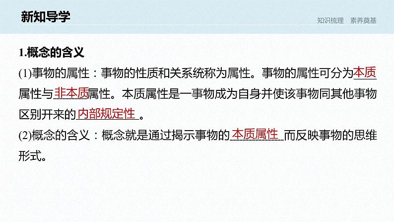 高中政治选修三  第二单元 遵循逻辑思维规则 第四课准确把握概念课时1概念的概述课件（共40张）第6页