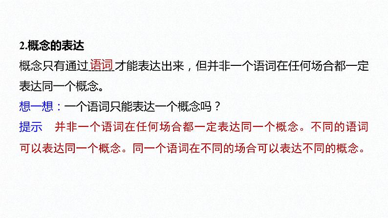 高中政治选修三  第二单元 遵循逻辑思维规则 第四课准确把握概念课时1概念的概述课件（共40张）第7页