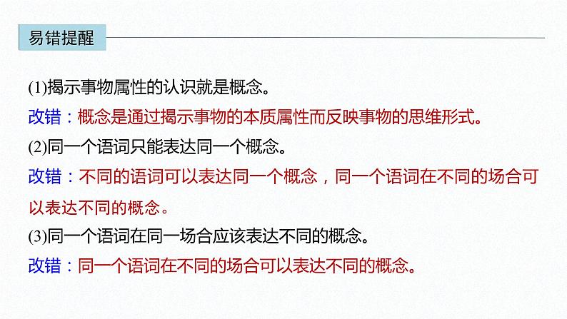 高中政治选修三  第二单元 遵循逻辑思维规则 第四课准确把握概念课时1概念的概述课件（共40张）第8页