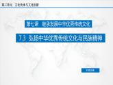 高中政治必修四 7.3 弘扬中华优秀传统文化与民族精神（课件）