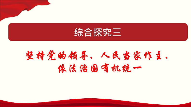 高中政治必修三 综合探究三 坚持党的领导、人民当家作主、依法治国有机统一教学课件第1页