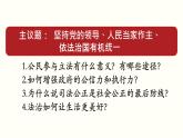 高中政治必修三 综合探究三 坚持党的领导、人民当家作主、依法治国有机统一教学课件
