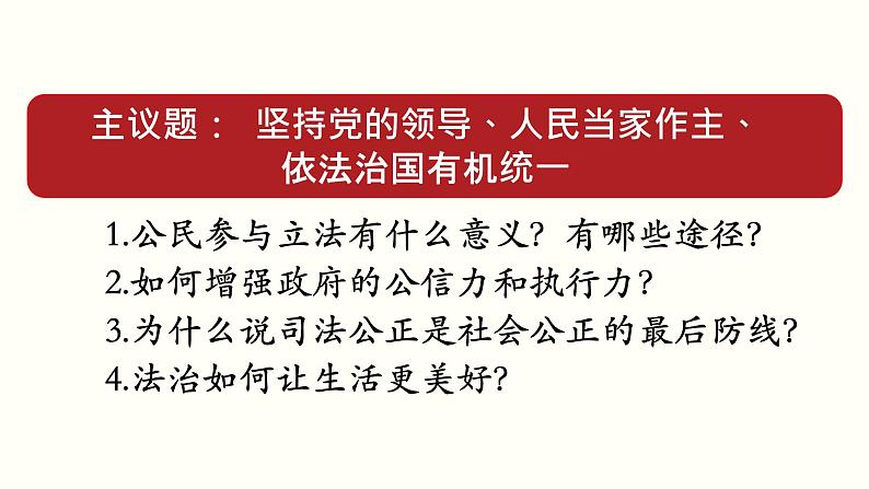 高中政治必修三 综合探究三 坚持党的领导、人民当家作主、依法治国有机统一教学课件第4页