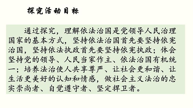 高中政治必修三 综合探究三 坚持党的领导、人民当家作主、依法治国有机统一教学课件第5页