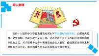 高中开放是当代中国的鲜明标识课堂教学ppt课件