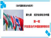 高中政治选修一 7.1经济全球化与中国课件