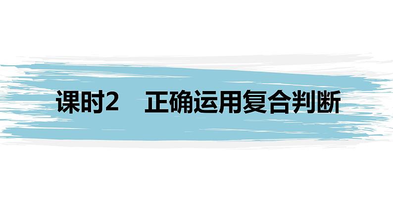 高中政治选修三  第五课　正确运用判断　课时2　正确运用复合判断课件（68张）01