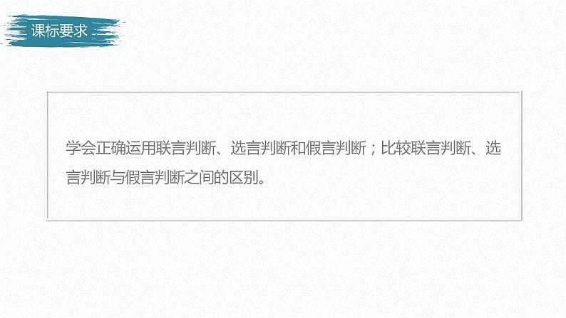 高中政治选修三  第五课　正确运用判断　课时2　正确运用复合判断课件（68张）02