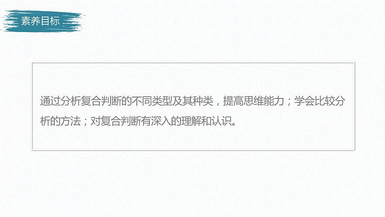 高中政治选修三  第五课　正确运用判断　课时2　正确运用复合判断课件（68张）03