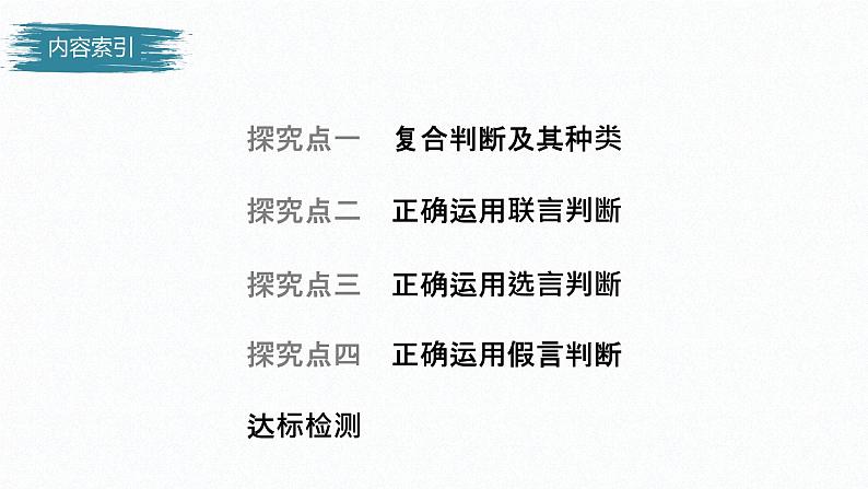 高中政治选修三  第五课　正确运用判断　课时2　正确运用复合判断课件（68张）04