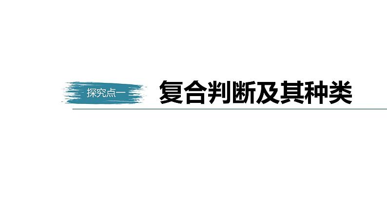 高中政治选修三  第五课　正确运用判断　课时2　正确运用复合判断课件（68张）05