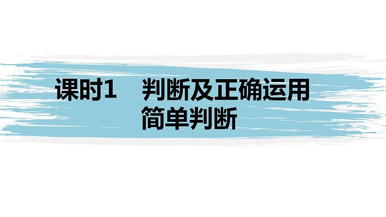 高中政治选修三  第五课正确运用判断判断及正确运用简单判断课件（64张）01