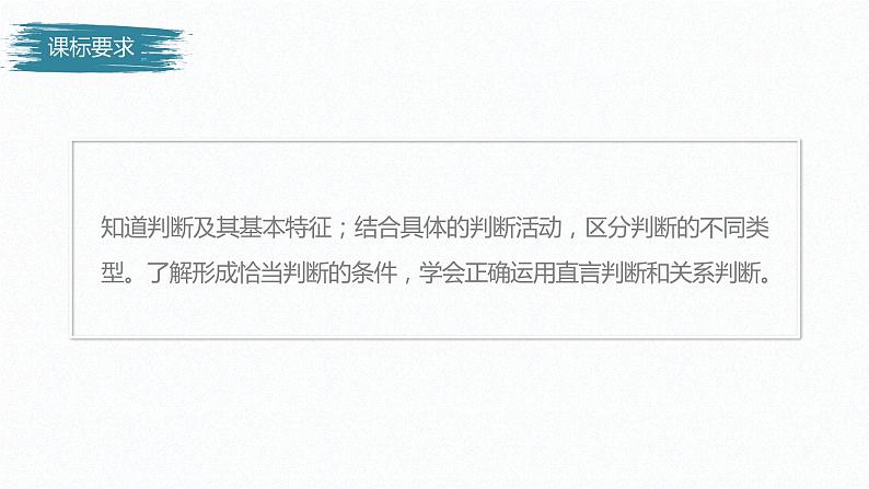 高中政治选修三  第五课正确运用判断判断及正确运用简单判断课件（64张）02